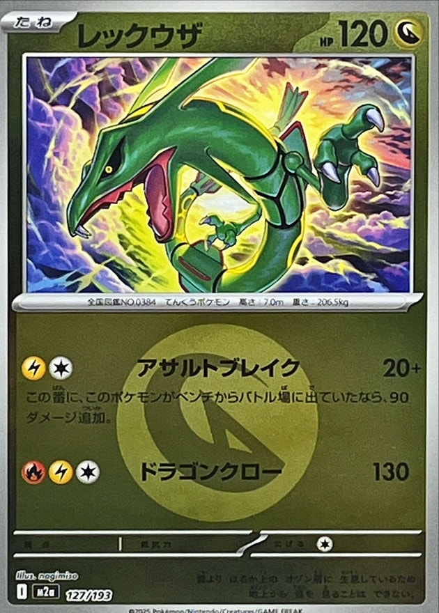 レックウザ《ｴﾈﾙｷﾞｰﾐﾗｰ》[](M2a-127/193) | ポケモンカードゲーム