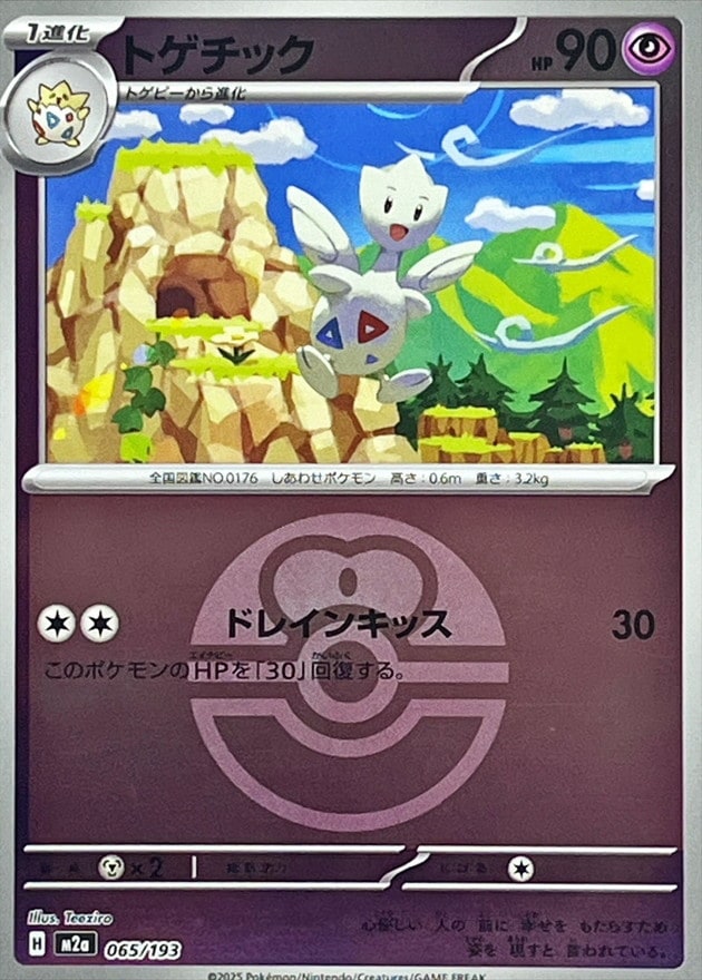 トゲチック《ﾎﾞｰﾙﾐﾗｰ》[](M2a-065/193) | ポケモンカードゲーム