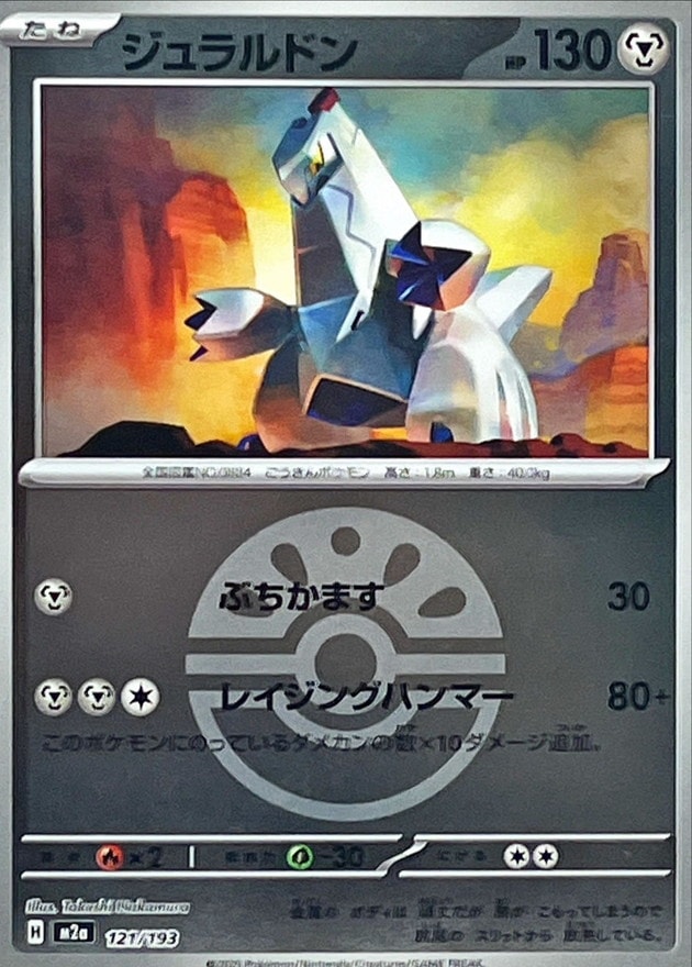 ジュラルドン《ﾎﾞｰﾙﾐﾗｰ》[](M2a-121/193) | ポケモンカードゲーム