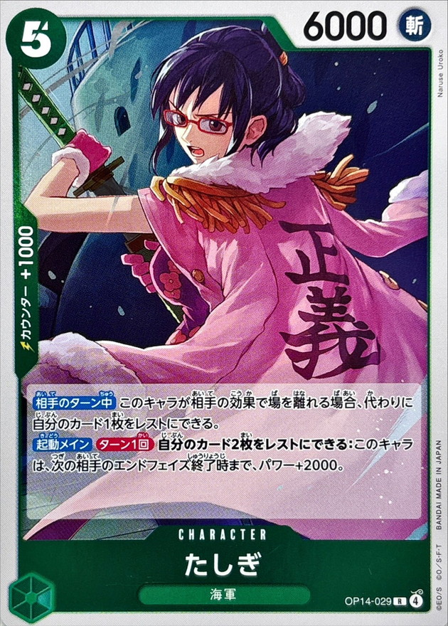 【状態B】たしぎ[R](OP14-029)