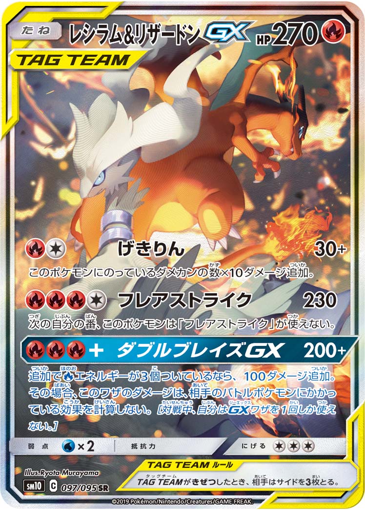 【状態B】レシラム＆リザードンGX[SR](SM10-097/095)