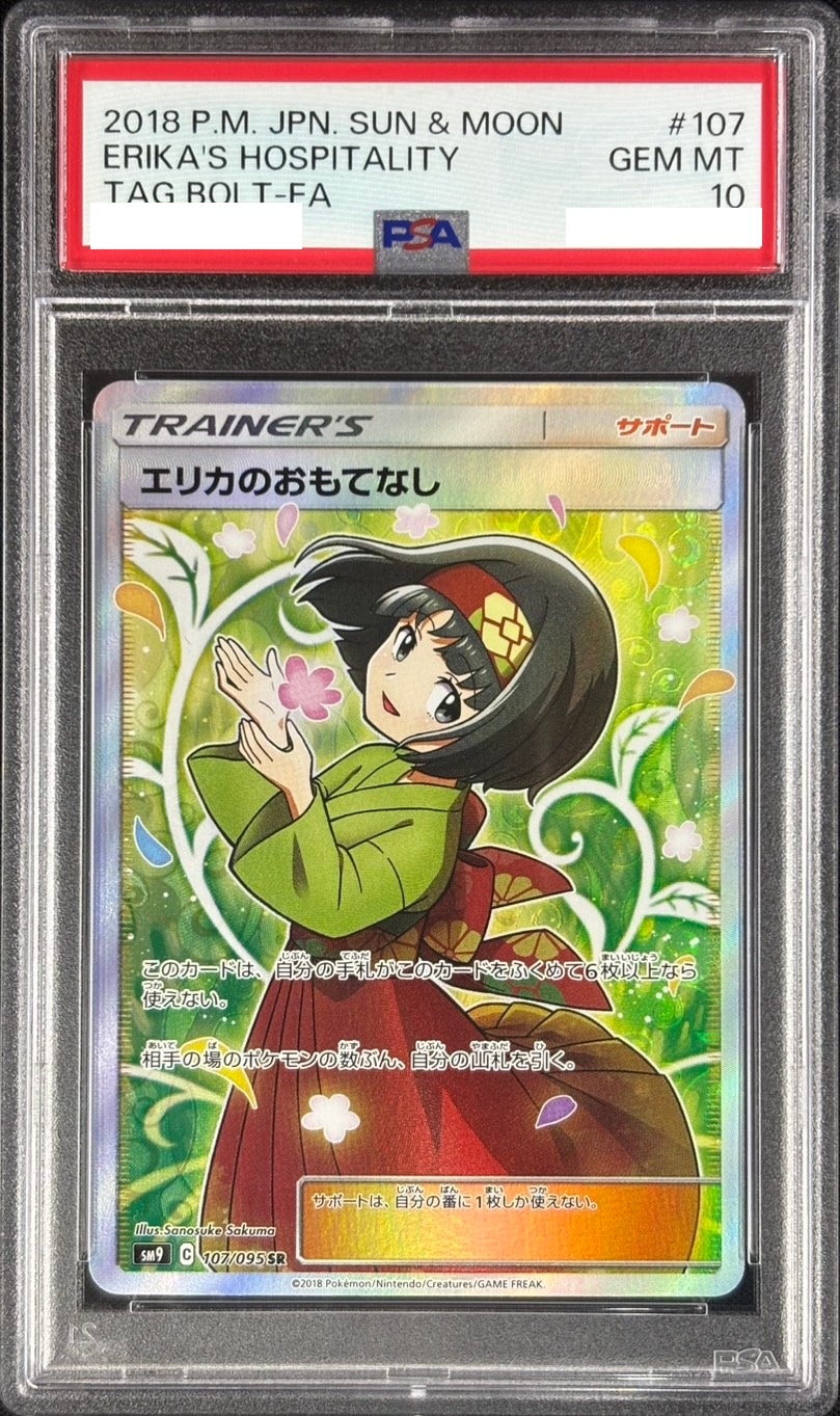 【店頭同時出品中】エリカのおもてなし《PSA10》[SR](SM9-107/095)