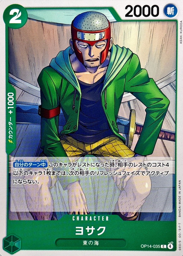 【状態B】ヨサク[C](OP14-035)