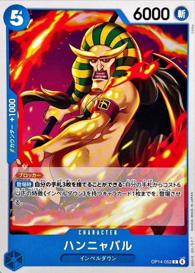 【状態B】ハンニャバル[C](OP14-052)
