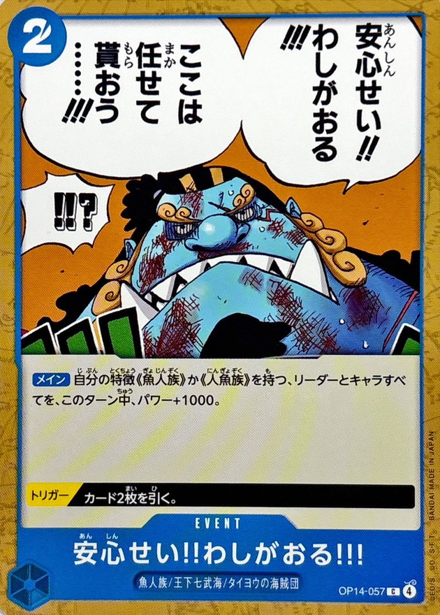 【状態B】安心せい!!わしがおる!![C](OP14-057)