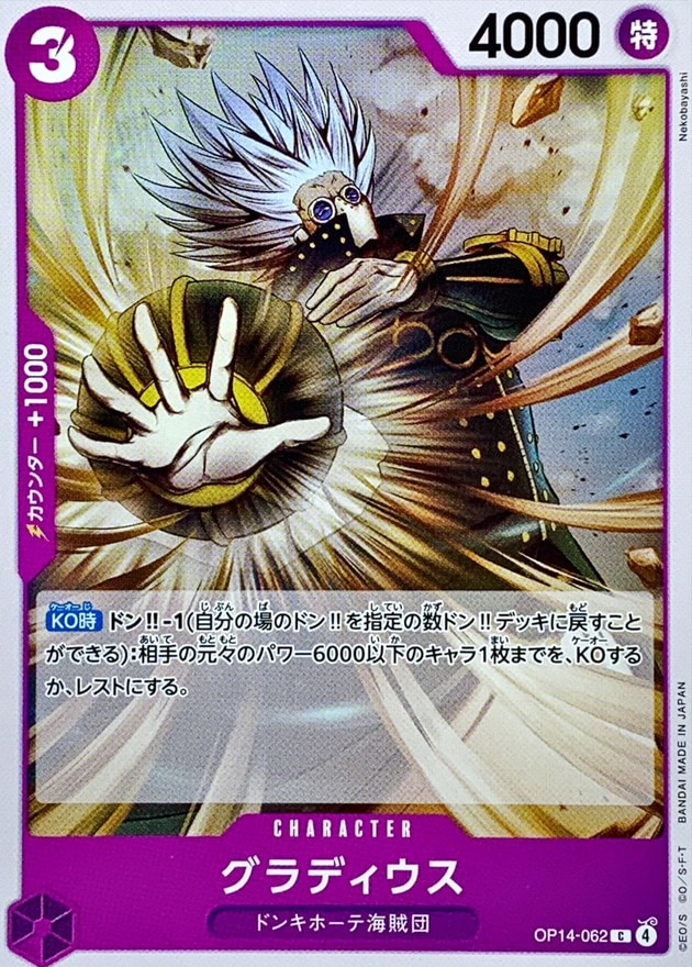 【状態B】グラディウス[C](OP14-062)