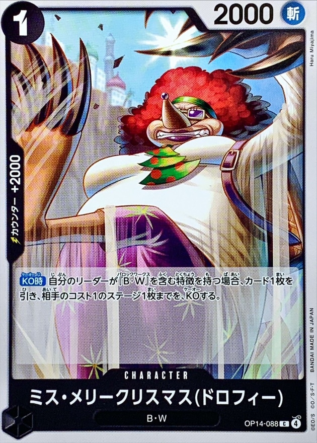 【状態B】ミス・メリークリスマス（ドロフィー）[C](OP14-088)
