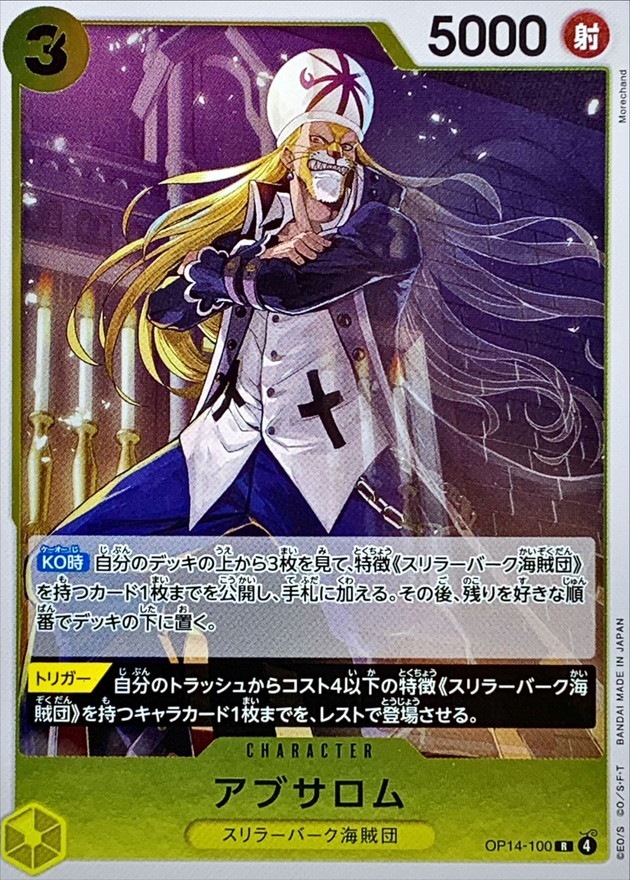 【状態B】アブサロム[R](OP14-100)