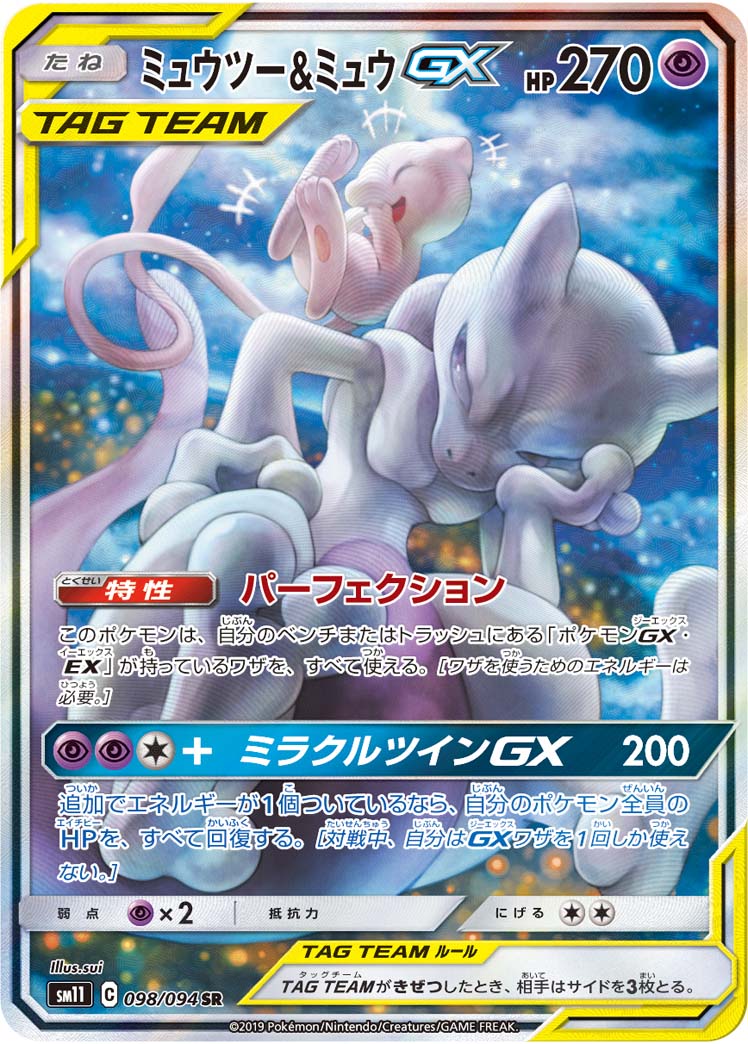 【状態A-】ミュウツー＆ミュウGX[SR](SM11-098/094)