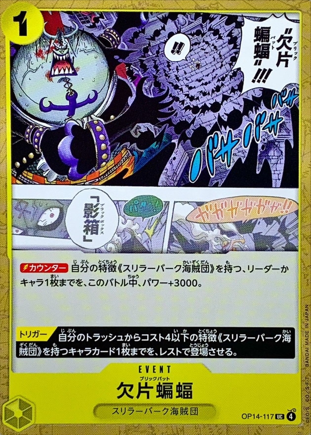 【状態B】欠片蝙蝠[UC](OP14-117)