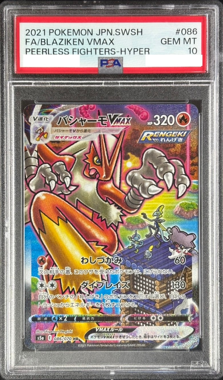 状態B】バシャーモVMAX《PSA10》[HR](S5a-086/070) | ポケモンカード