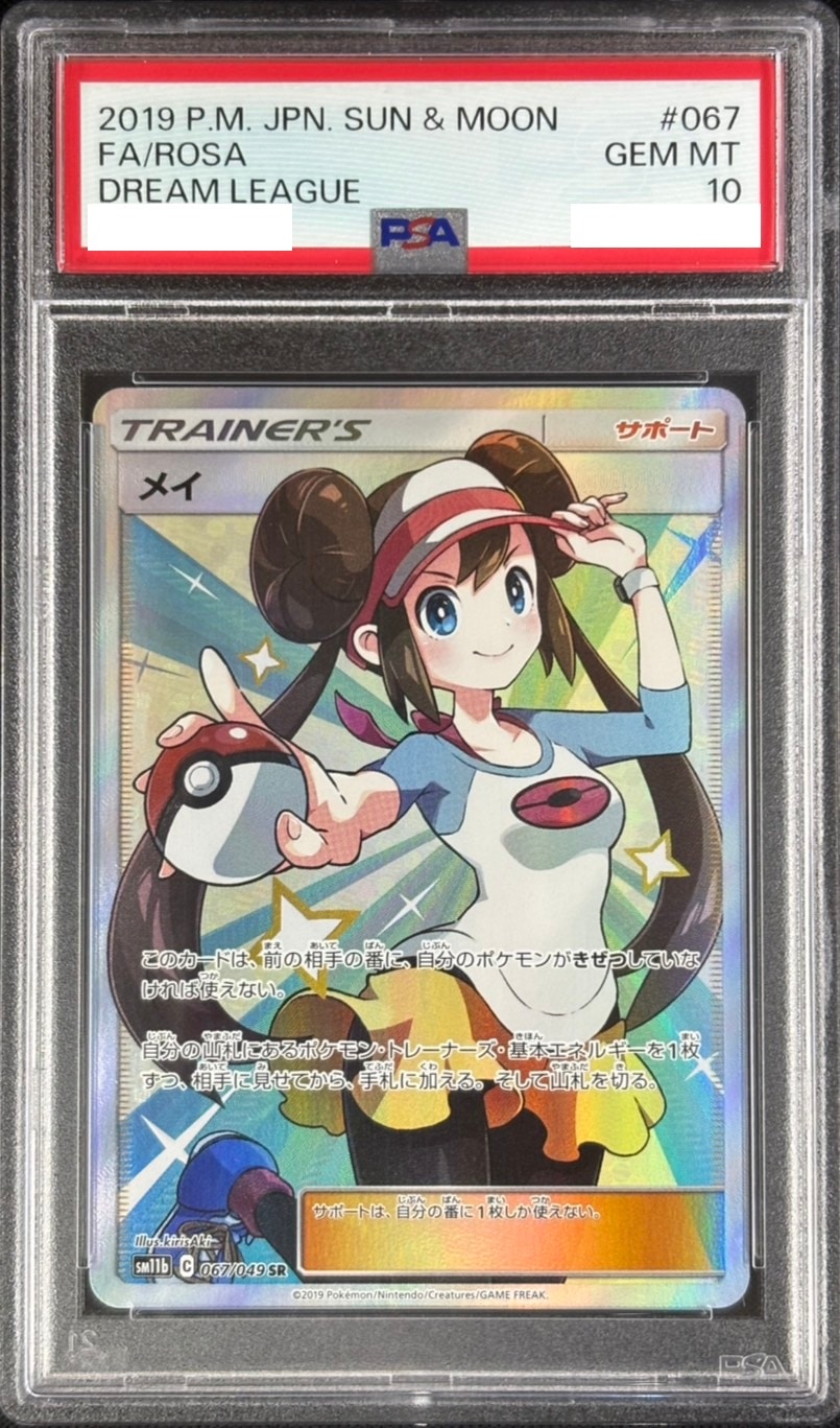 【状態B】メイ《PSA10》[SR](SM11b-067/049)