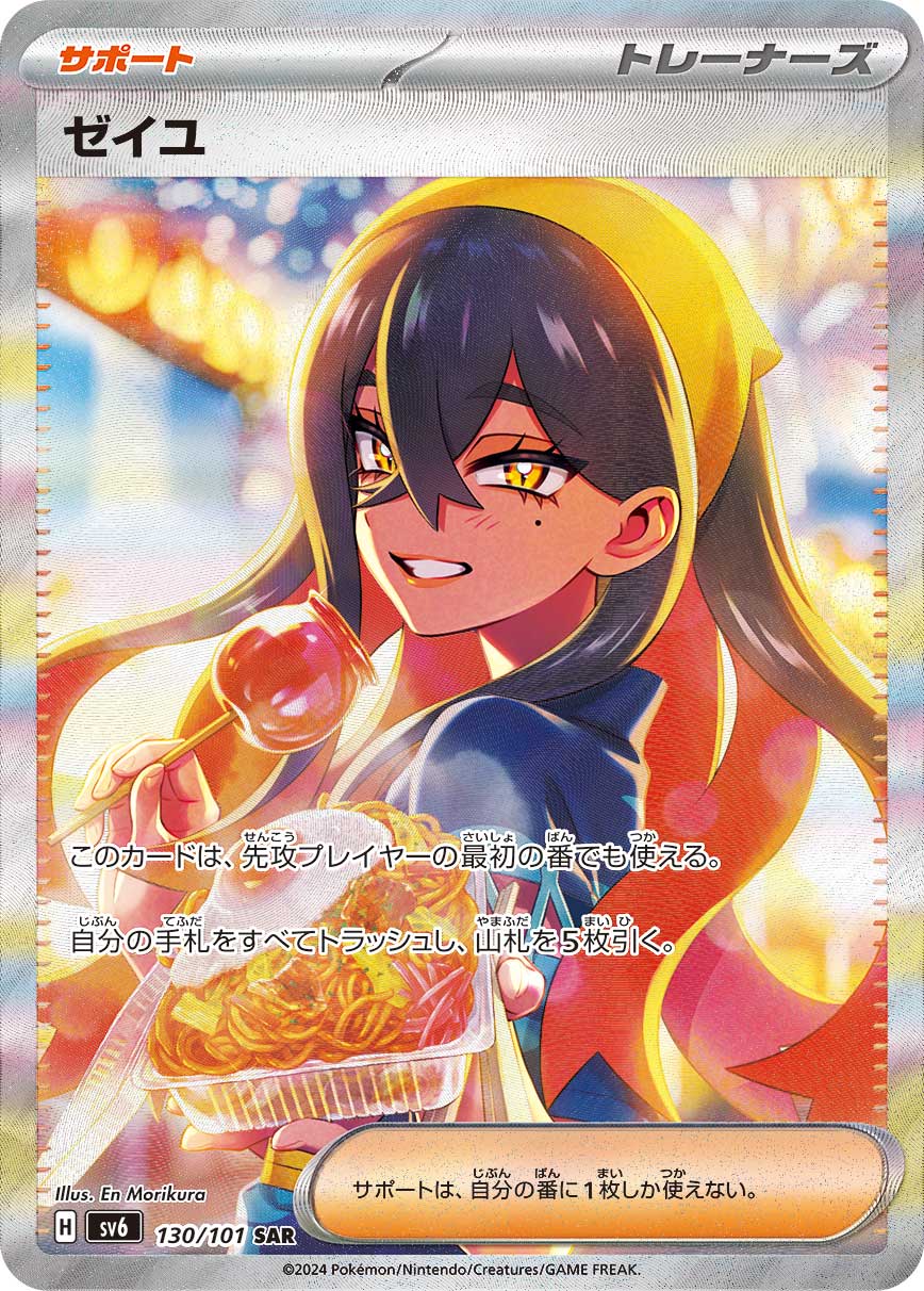 【状態A-】ゼイユ[SAR](SV6-130/101)