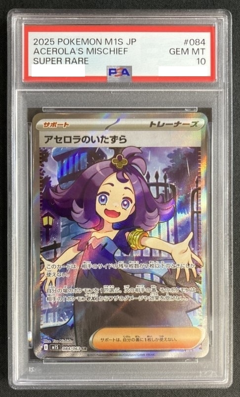 状態B】アセロラのいたずら《PSA10》[SR](M1S-084/063) | ポケモン