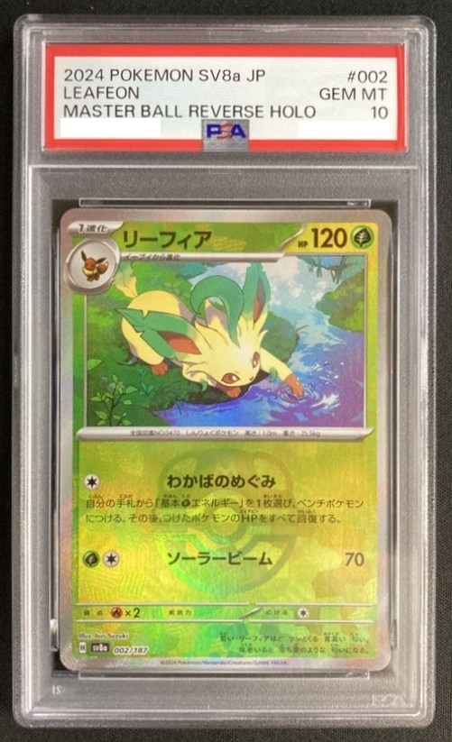 リーフィア《ﾏｽﾀｰﾎﾞｰﾙﾐﾗｰ/PSA10》[](SV8a-002/187) | ポケモンカード
