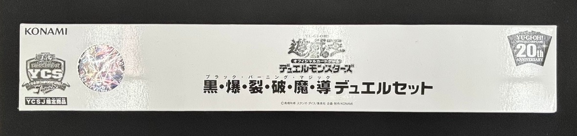 遊戯王 YCSJ2018限定 黒爆裂破魔導 デュエルセット 新品未開封品3セット Amazon.co.jp: 遊戯王カード 黒・爆・裂・破・魔・導(ノーマル) 遊戯王