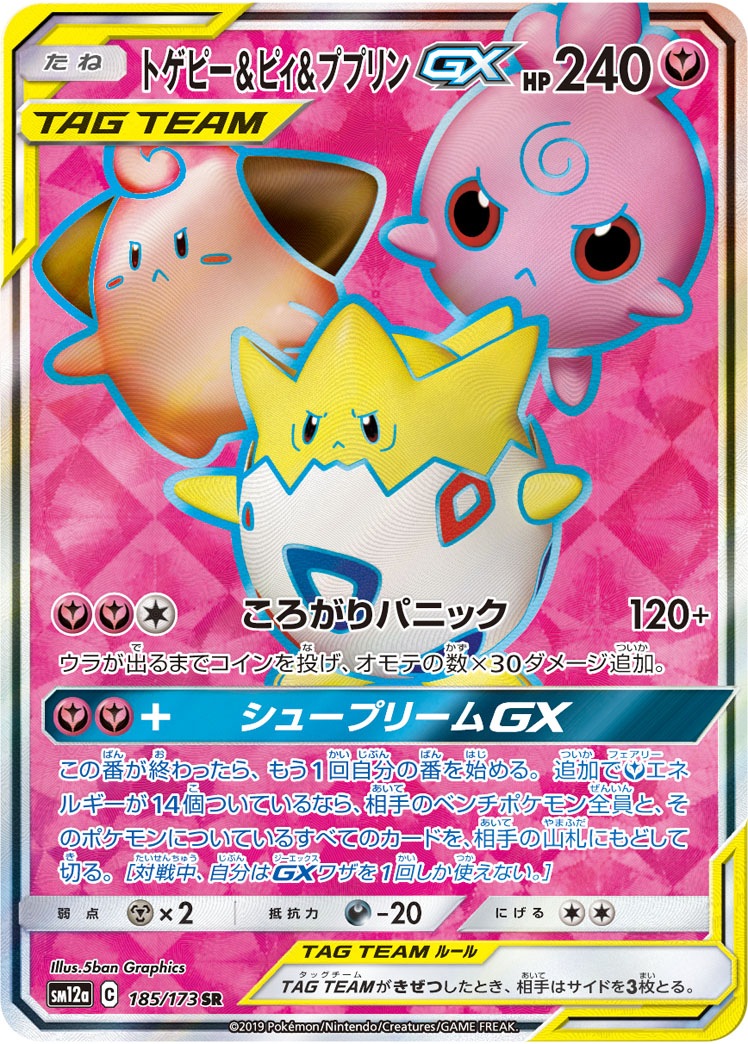 【状態A-】トゲピー＆ピィ＆ププリンGX[SR](SM12a-185/173)