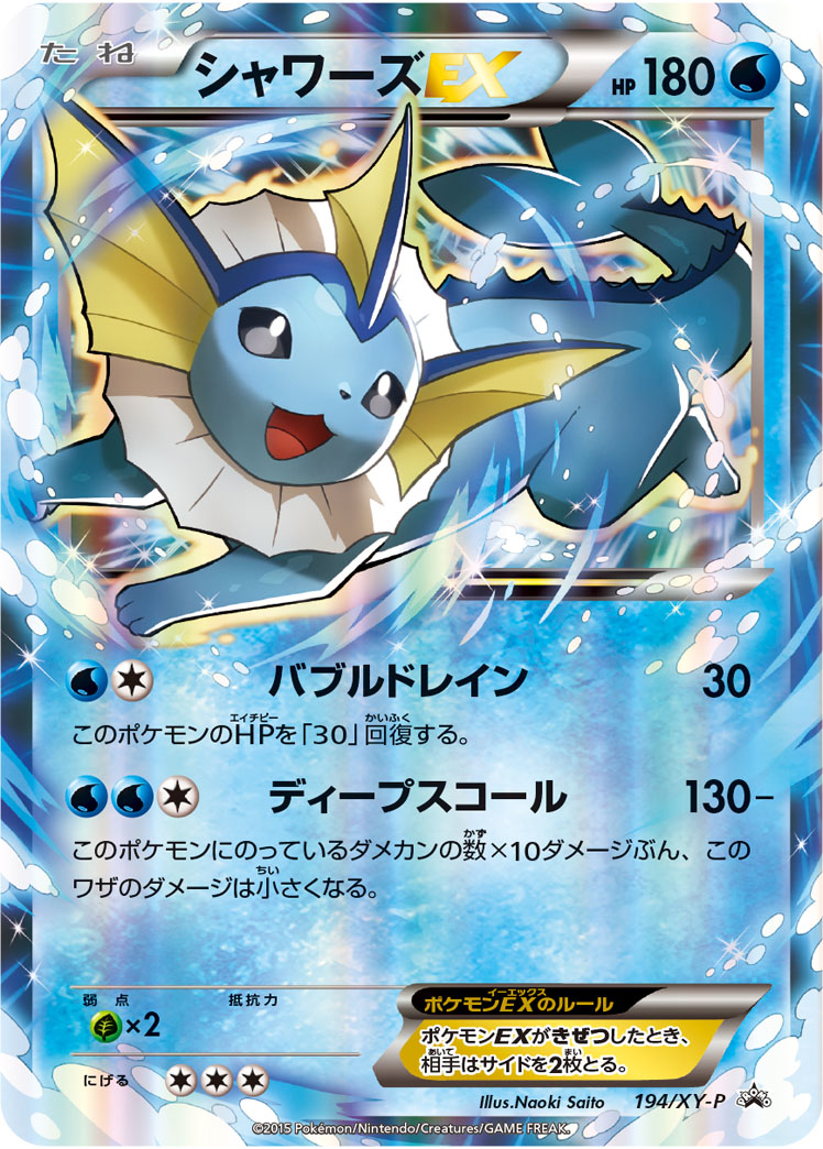 【状態B】シャワーズEX [P](194/XY-P)