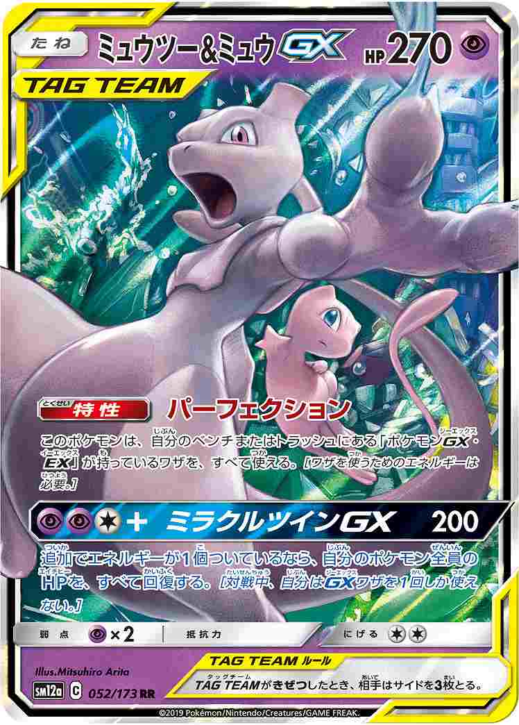 【状態A-】ミュウツー＆ミュウGX[RR](SM12a-052/173)