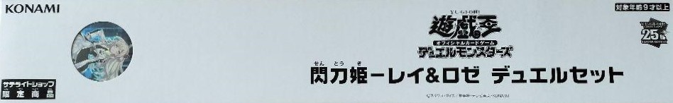【状態C】閃刀姫－レイ＆ロゼ デュエルセット《未開封》