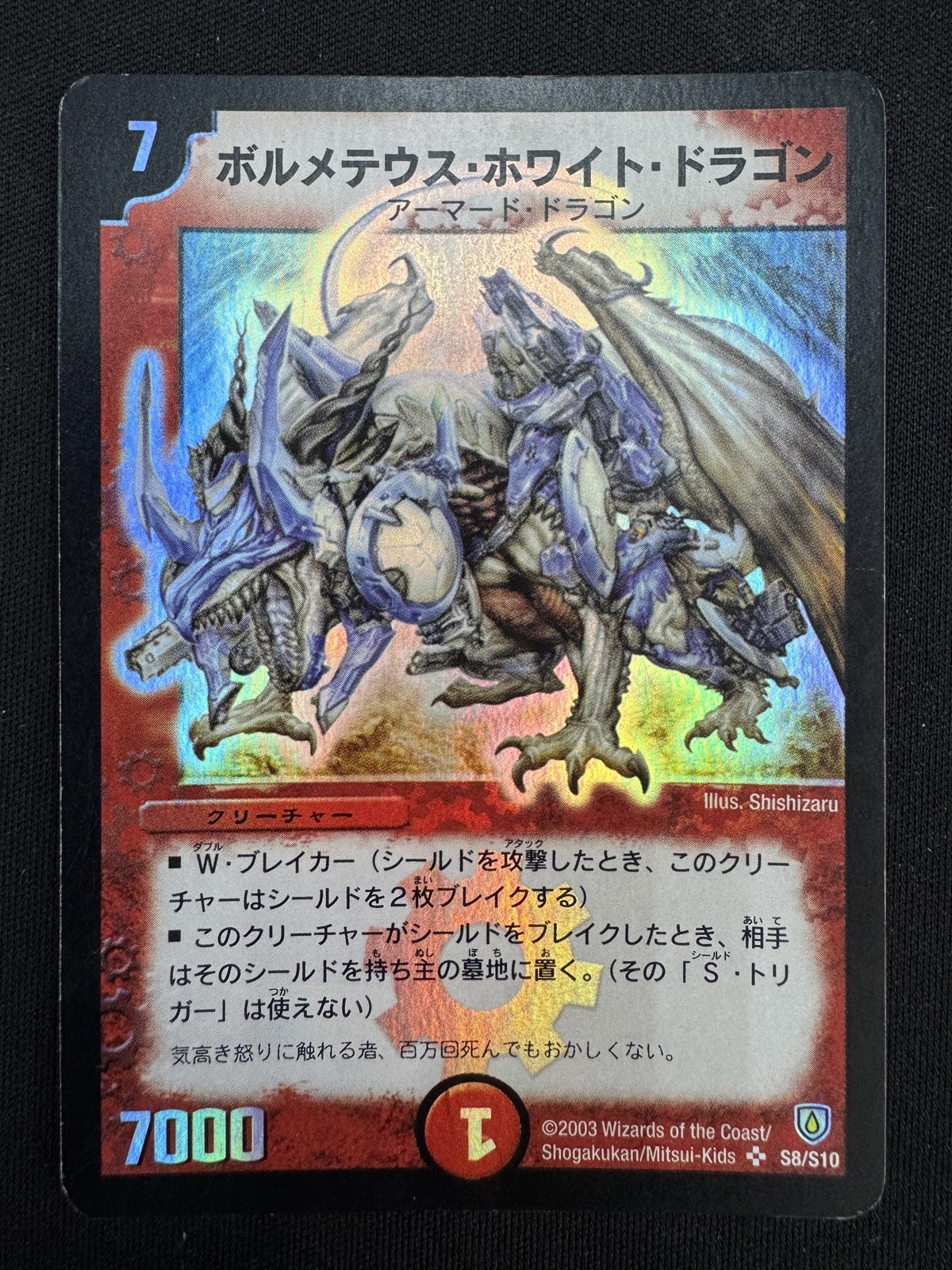 【状態C】ボルメテウス・ホワイト・ドラゴン[SR](S8/S10)