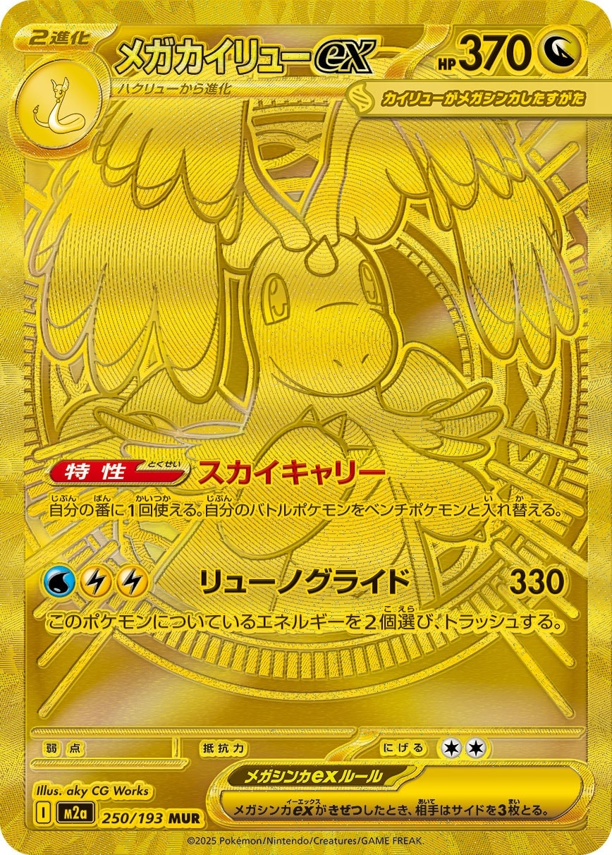 状態B】メガカイリューex[MUR](M2a-250/193) | ポケモンカードゲーム