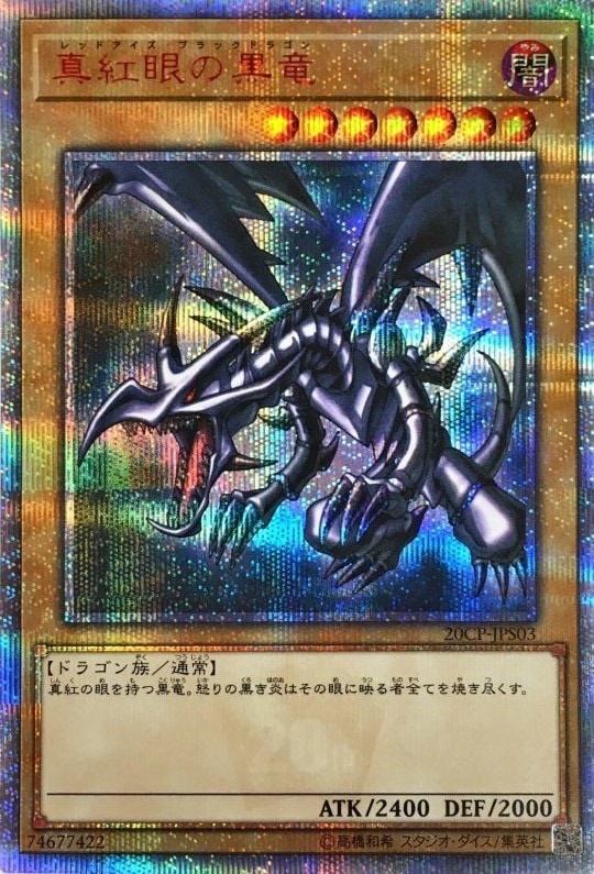 【状態B】真紅眼の黒竜[20thｼｰｸﾚｯﾄ](20CP-JPS03)