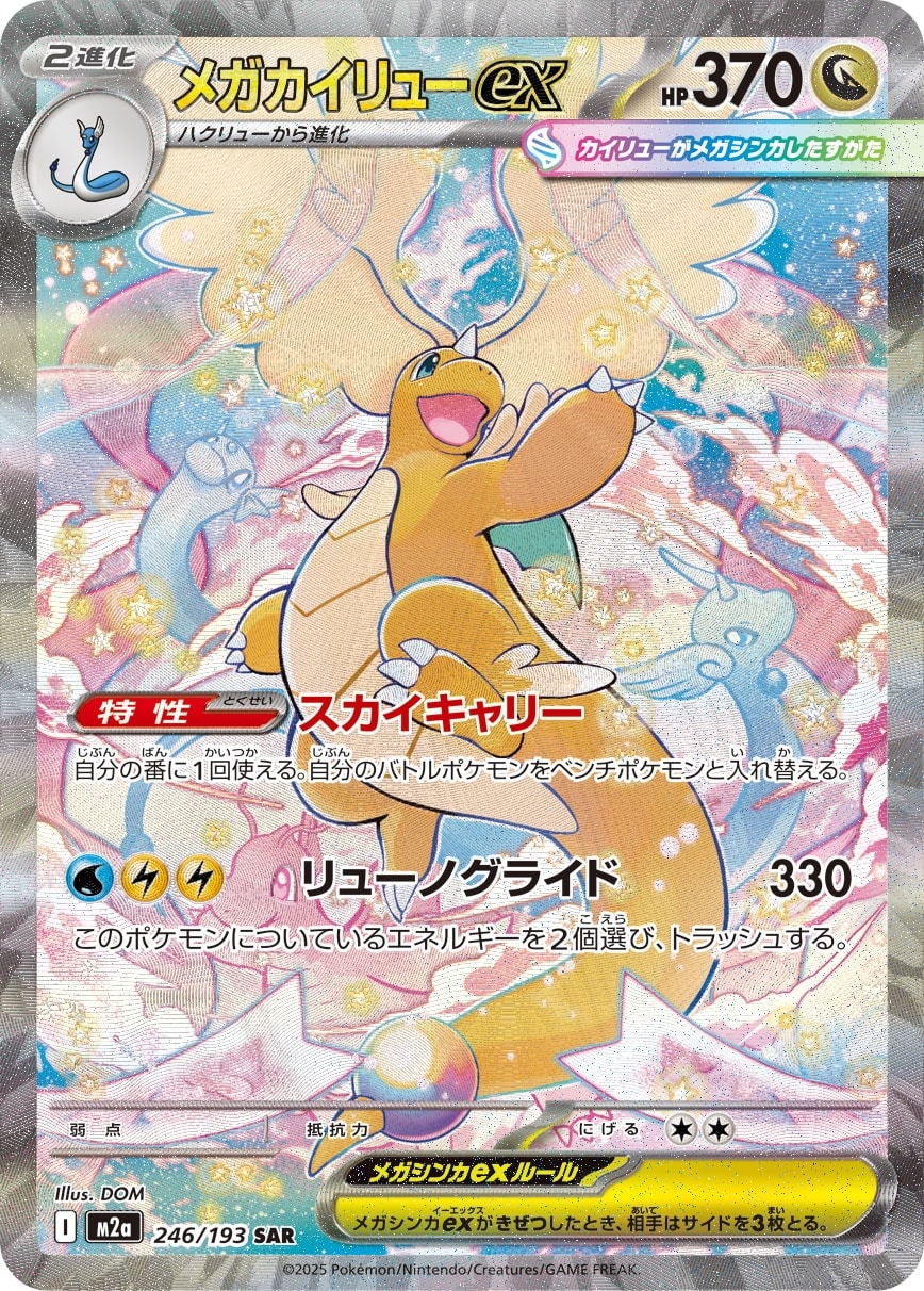 メガカイリュー SAR 状態B 格安 状態B】メガカイリューex[SAR](M2a-246/193) | ポケモンカードゲーム
