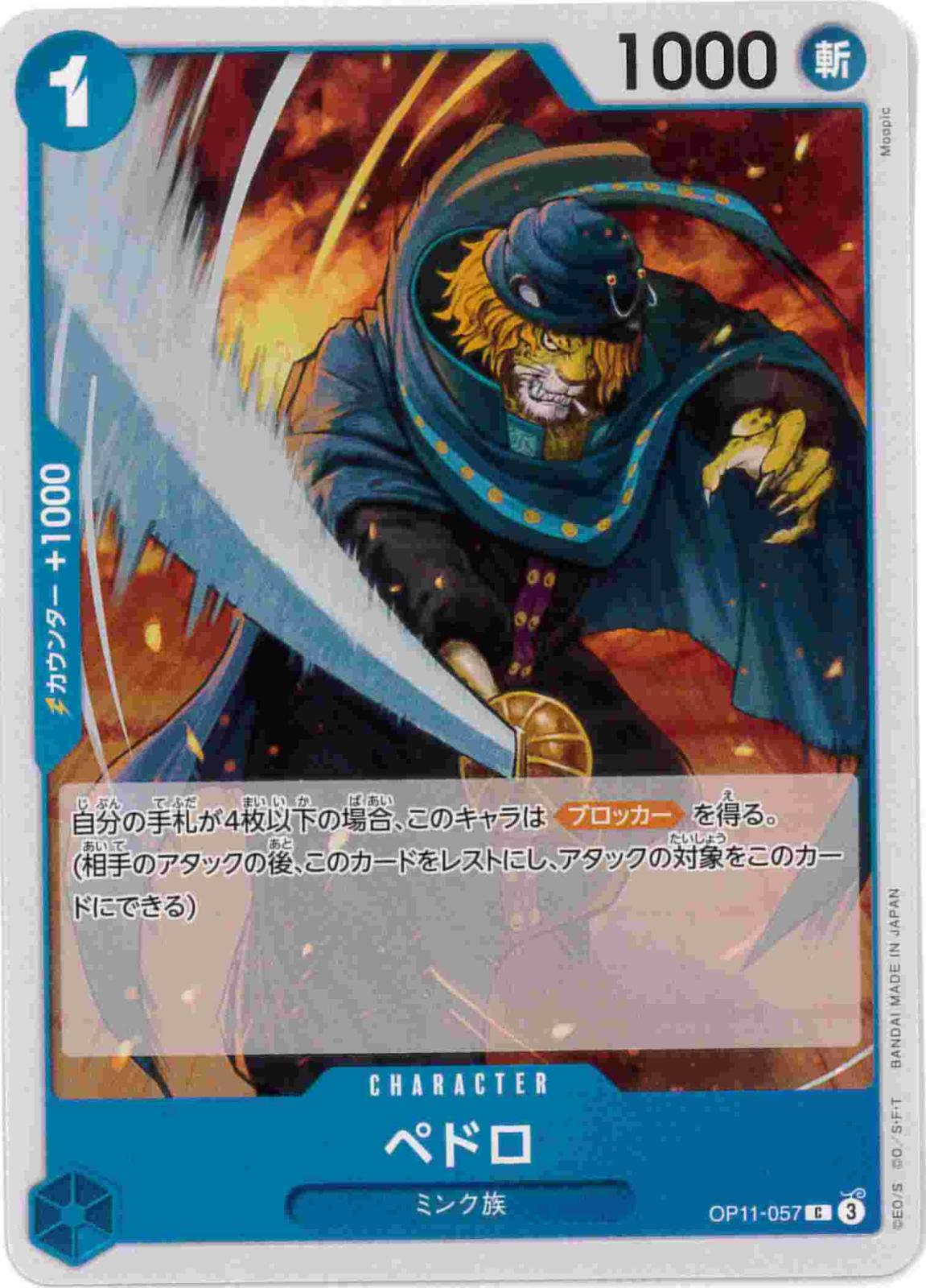 【状態B】ペドロ[C](OP11-057)