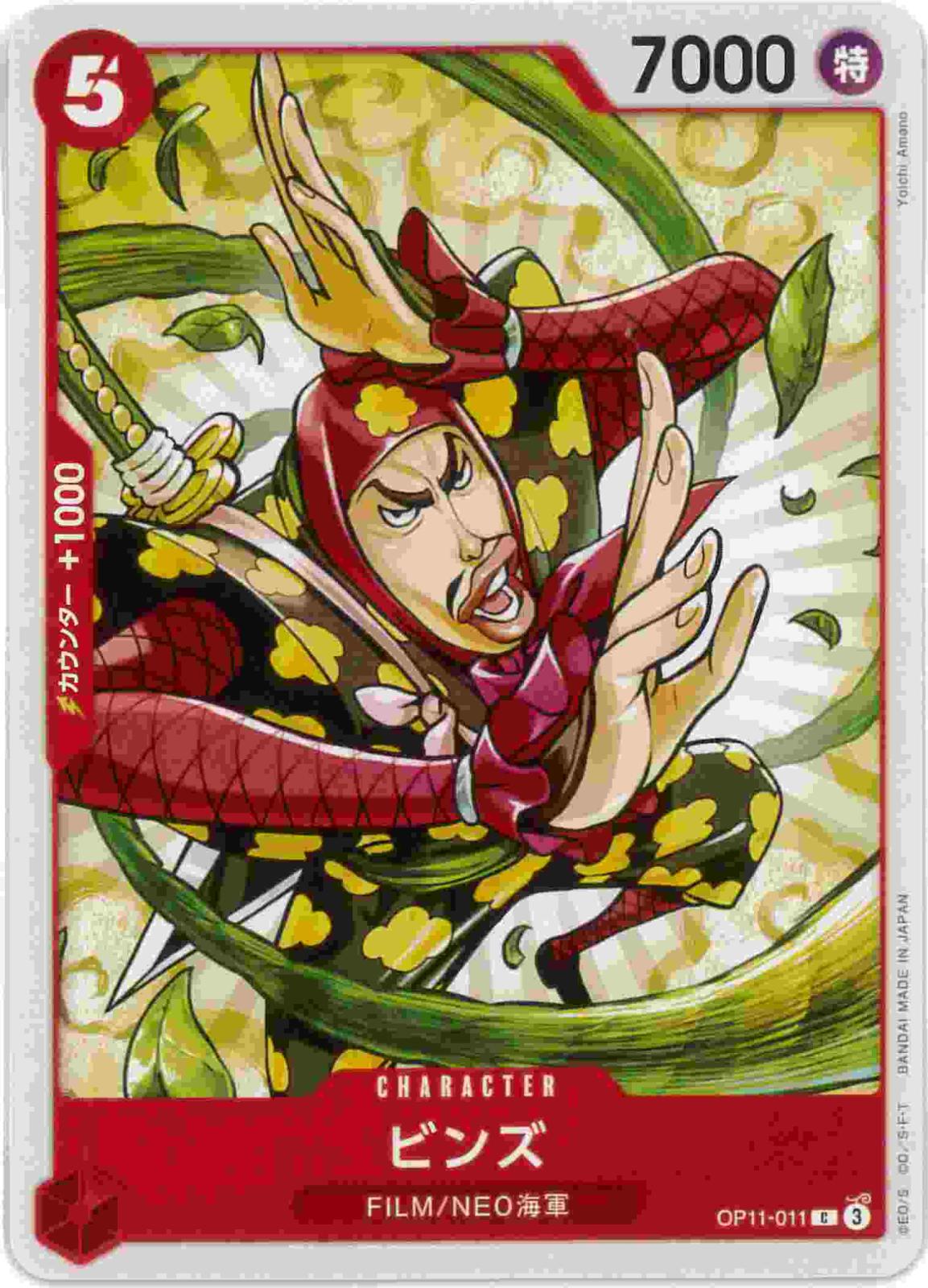 【状態B】ビンズ[C](OP11-011)