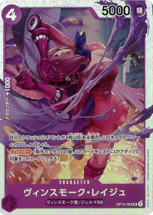 【状態B】ヴィンスモーク・レイジュ[SR](OP12-063)