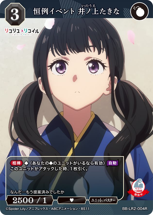恒例イベント 井ノ上たきな[R](BB-LR2-004R)