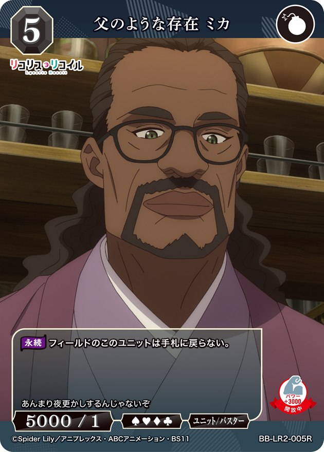 父のような存在 ミカ[R](BB-LR2-005R)