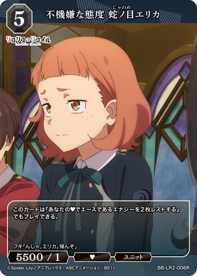 不機嫌な態度 蛇ノ目エリカ[R](BB-LR2-006R)