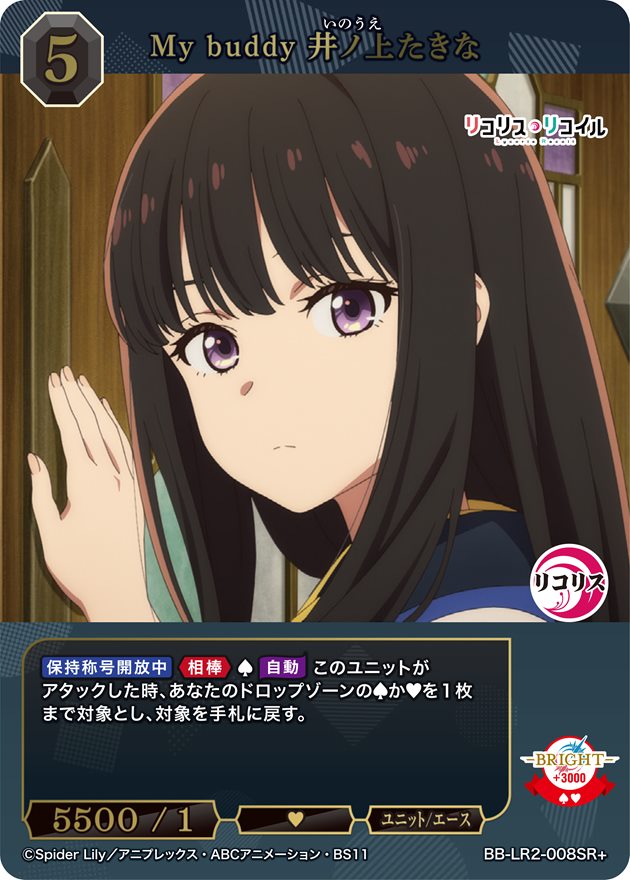 My buddy 井ノ上たきな[SR+](BB-LR2-008SR+) | ビルディバイドブライト