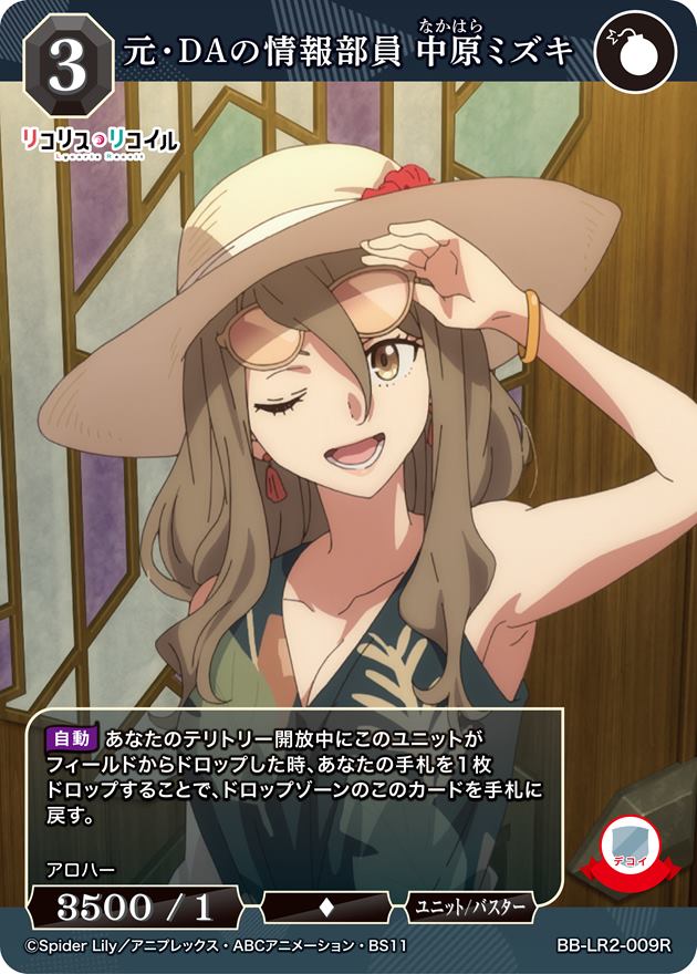 元・DAの情報部員 中原ミズキ[R](BB-LR2-009R)