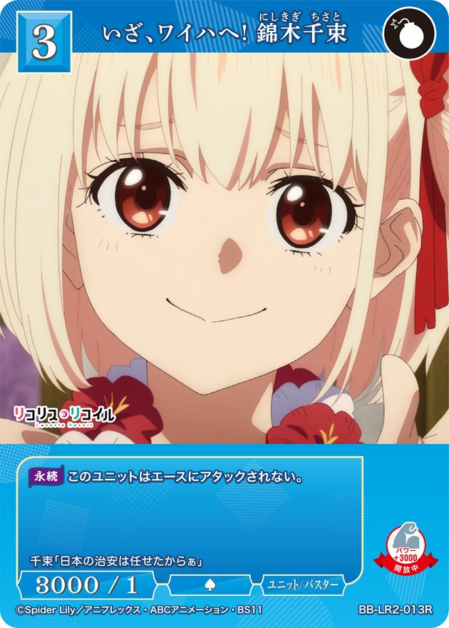 いざ、ワイハへ! 錦木千束[R](BB-LR2-013R)