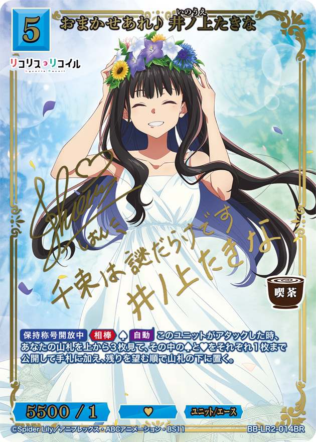 おまかせあれ♪ 井ノ上たきな[BR](BB-LR2-014BR) | ビルディバイド