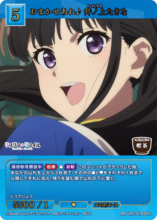 リコリス・リコイル おまかせあれ♪井ノ上たきな BB-LR2-014BR おまかせあれ♪ 井ノ上たきな[SR+](BB-LR2-014SR+) | ビルディバイド