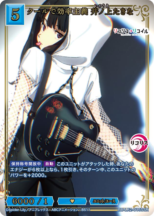 クールで効率主義 井ノ上たきな[SSR](BB-LR2-015SSR)