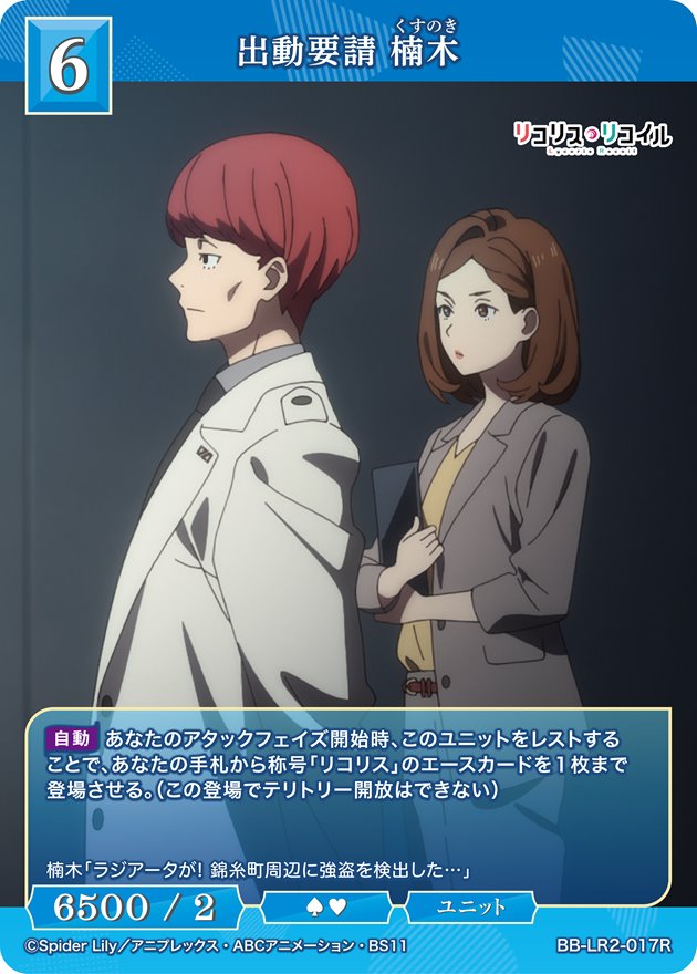 出動要請 楠木[R](BB-LR2-017R)