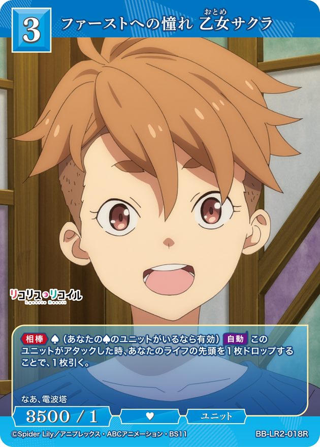ファーストへの憧れ 乙女サクラ[R](BB-LR2-018R)
