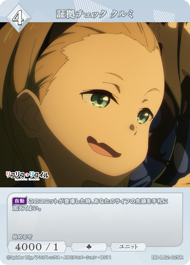 証拠チェック クルミ[R](BB-LR2-025R)