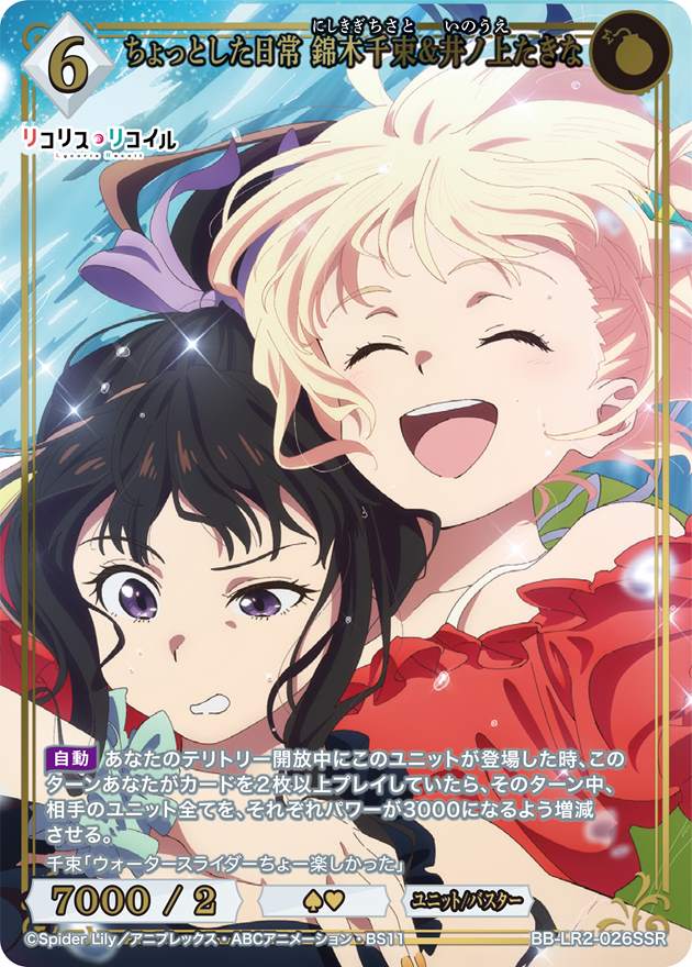 ちょっとした日常 錦木千束&井ノ上たきな[SSR](BB-LR2-026SSR)