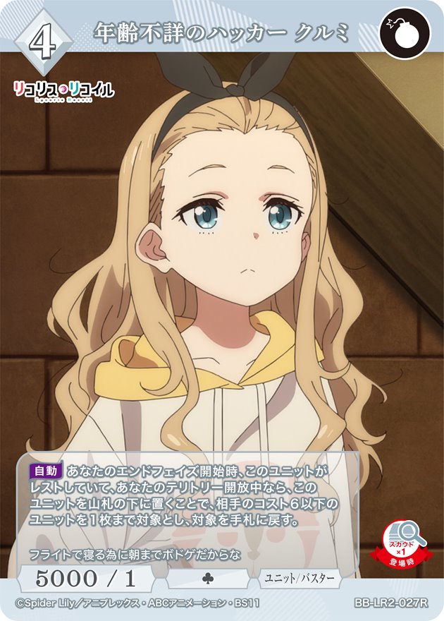 年齢不詳のハッカー クルミ[R](BB-LR2-027R)