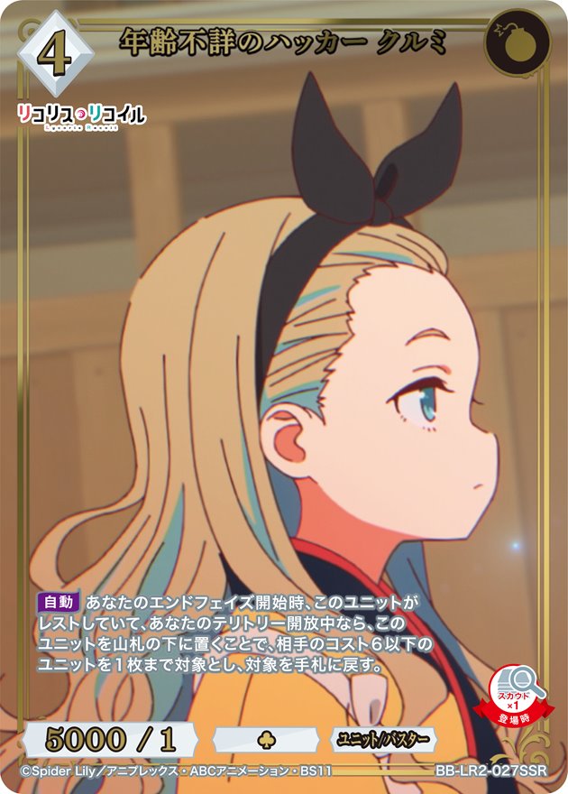 年齢不詳のハッカー クルミ[SSR](BB-LR2-027SSR)