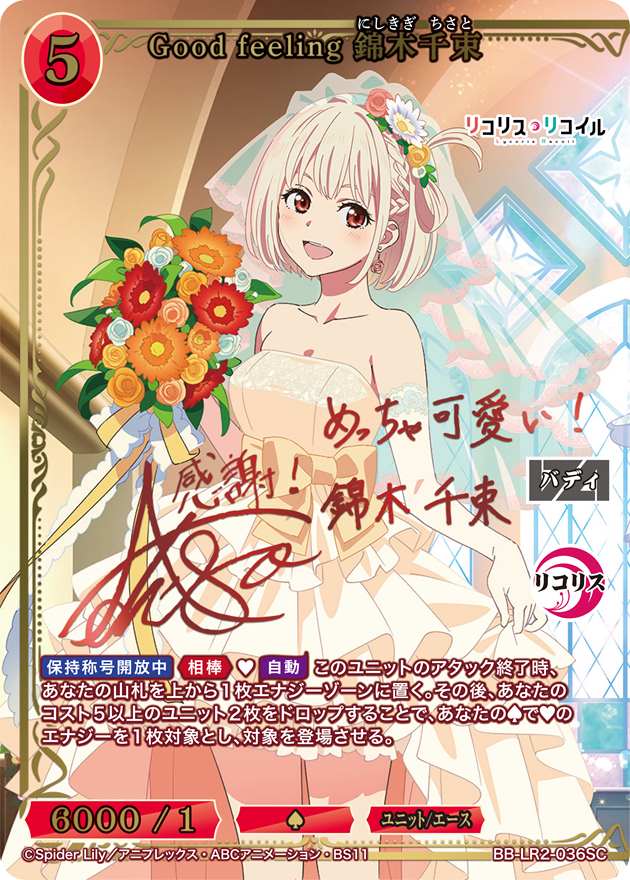 Good feeling 錦木千束[SC](BB-LR2-036SC) | ビルディバイドブライト