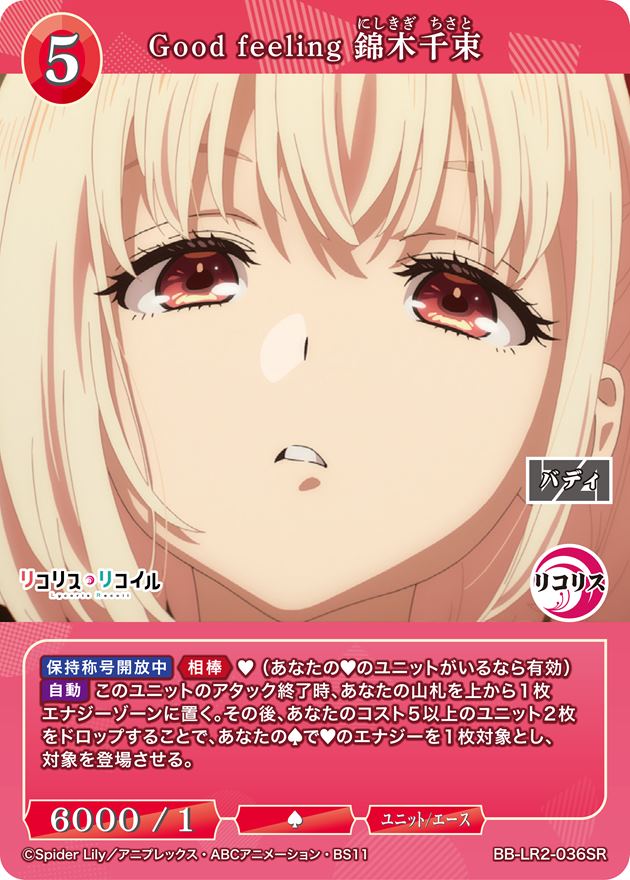 Good feeling 錦木千束（BB-LR2-036SC） Good feeling 錦木千束[SR](BB-LR2-036SR) | ビルディバイドブライト