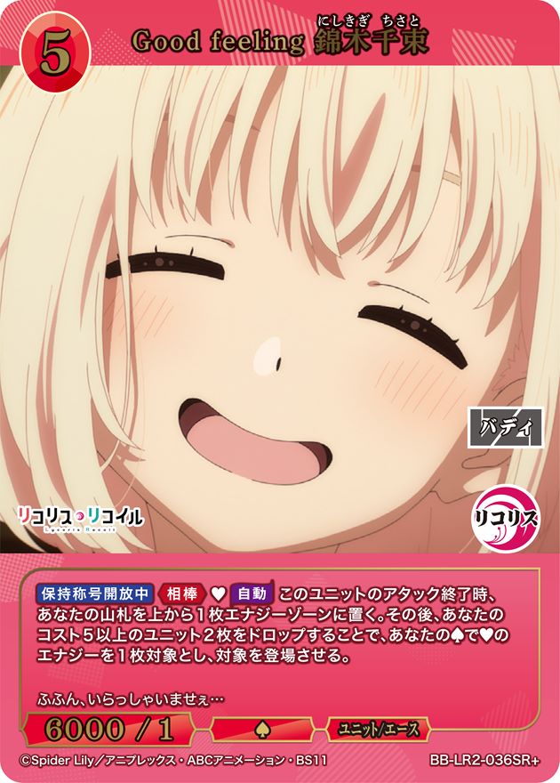 Good feeling 錦木千束[SR+](BB-LR2-036SR+) | すべての商品 | Bee本舗