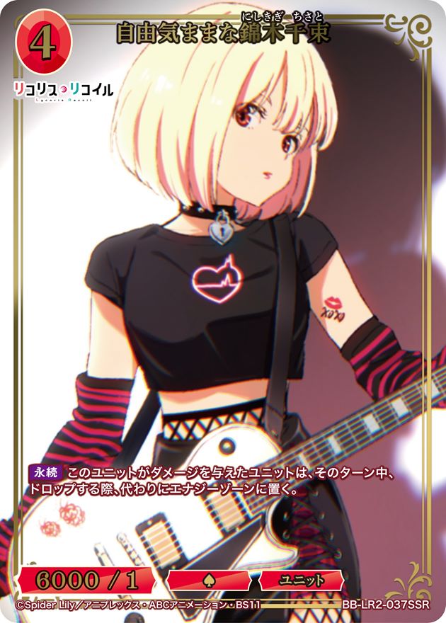 自由気ままな錦木千束[SSR](BB-LR2-037SSR)